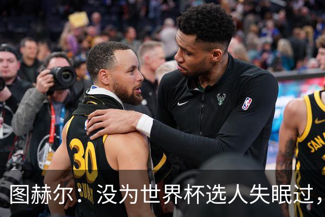 图赫尔：没为世界杯选人失眠过，梅努没获得机会完全是我的责任
