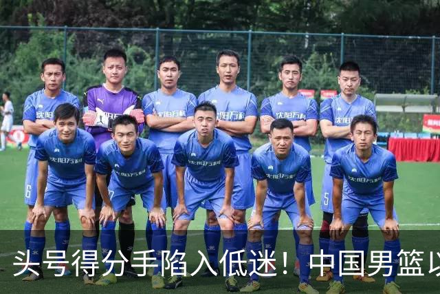 头号得分手陷入低迷！中国男篮以21分不敌日本，遗憾无缘亚运会决赛