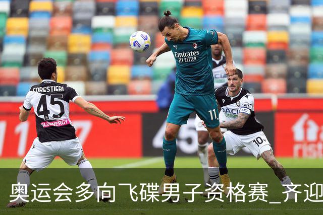 奥运会多向飞碟男子资格赛 齐迎加赛排第一进决赛