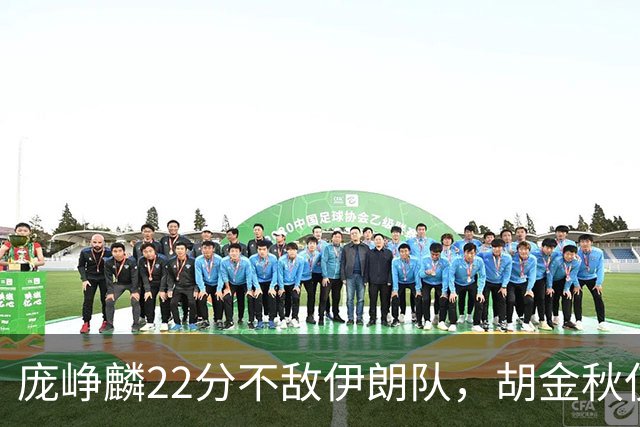 庞峥麟22分不敌伊朗队，胡金秋仅2分，郭士强用人遭质疑
