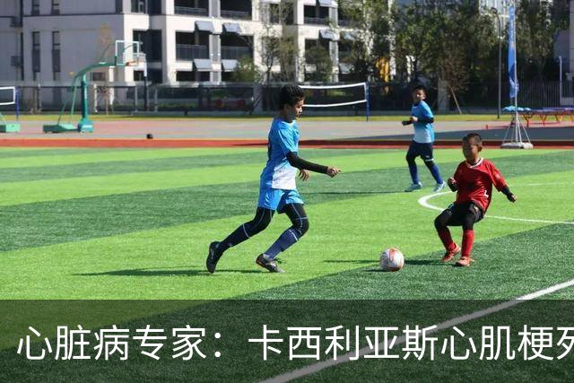 心脏病专家：卡西利亚斯心肌梗死病情发生在他参加波尔图训练期间