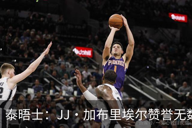 泰晤士：JJ·加布里埃尔赞誉无数却无缘一线队，家人以道曼为标杆