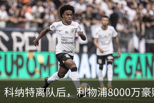 科纳特离队后，利物浦8000万豪购他：21岁雅凯被看作下一位萨利巴