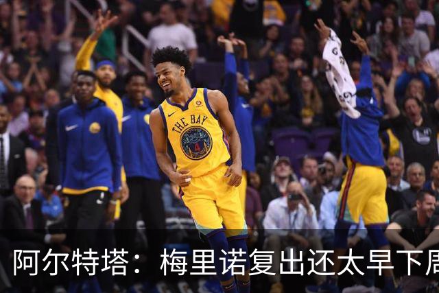阿尔特塔：梅里诺复出还太早下周再看