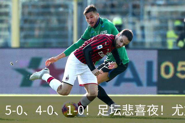 5-0、4-0、1-0！足坛悲喜夜！尤文贝蒂斯告捷，曼城尤文水晶宫狂胜，多纪录刷新